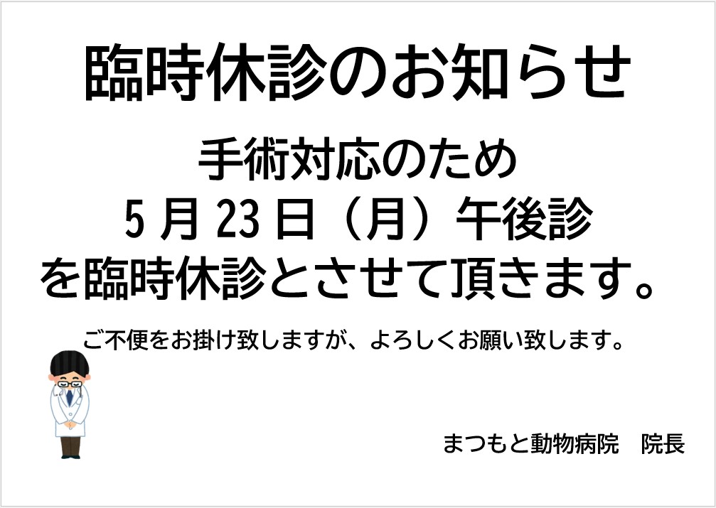 重要】5月23日（月）午後診 臨時休診のお知らせ - まつもと動物病院